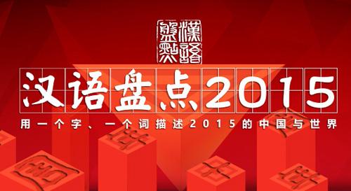 漢語盤點揭曉年度字詞:“廉”“互聯(lián)網+”當選