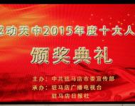 2016年1月29日下午，感動(dòng)天中2015年度十大人物頒獎(jiǎng)典禮在市群藝館舉行。（圖/劉釗）