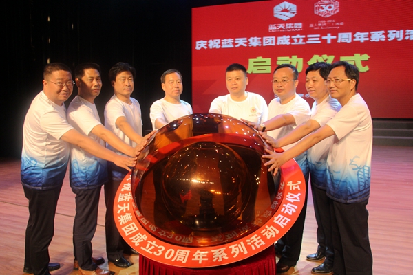 藍(lán)天集團(tuán)舉行成立30周年系列慶?；顒?dòng)啟動(dòng)儀式