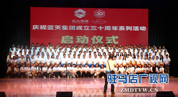 藍(lán)天集團(tuán)舉行成立30周年系列慶?；顒訂觾x式