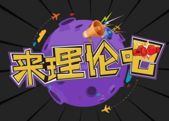 《來理論吧！》第一期：愛國非得“走火入魔”？