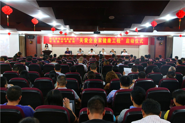 駐馬店市關愛企業(yè)家健康工程啟動暨醫(yī)企合作共建單位揭牌儀式舉行