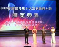 元月13日下午，記者從駐馬店市委宣傳部主辦，駐馬店廣播電視臺承辦的2016年駐馬店十大三農(nóng)新聞人物頒獎典禮上了解到，李德俊、許衛(wèi)平、張寧、彭艷東、張新四、徐立強(qiáng)、王成業(yè)、張小全、李志立、毛國凡10人當(dāng)選2016年駐馬店十大三農(nóng)新聞人物。（圖/武帥）