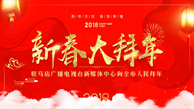 駐馬店廣播電視臺(tái)新媒體中心向全市人民拜年！