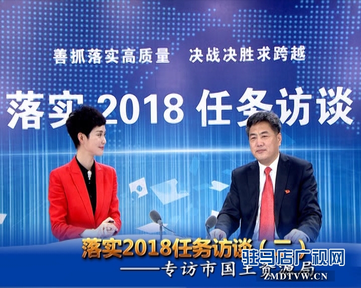 駐馬店落實(shí)2018任務(wù)訪(fǎng)談——專(zhuān)訪(fǎng)市國(guó)土資源局黨組書(shū)記、局長(zhǎng)王保海