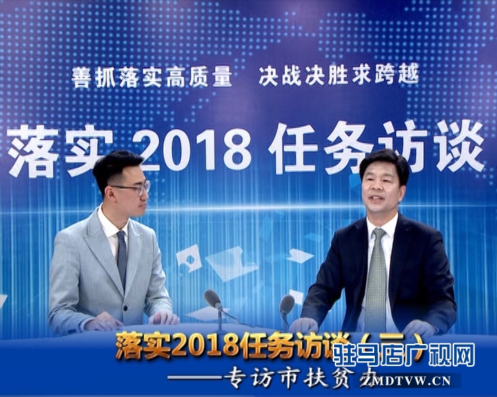 落實(shí)2018任務(wù)訪談——專(zhuān)訪市扶貧辦黨組書(shū)記、主任邵奉公