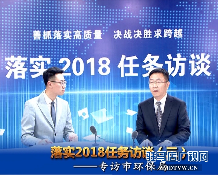 落實2018任務(wù)訪談--專訪市環(huán)保局黨組書記、局長杜永軍