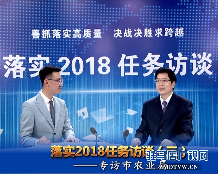 落實(shí)2018任務(wù)訪談--專訪市農(nóng)業(yè)局黨組書記、局長(zhǎng)張中林