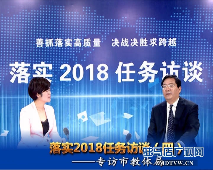 落實(shí)2018任務(wù)訪談——專訪市教體局黨組書(shū)記、局長(zhǎng)王和平