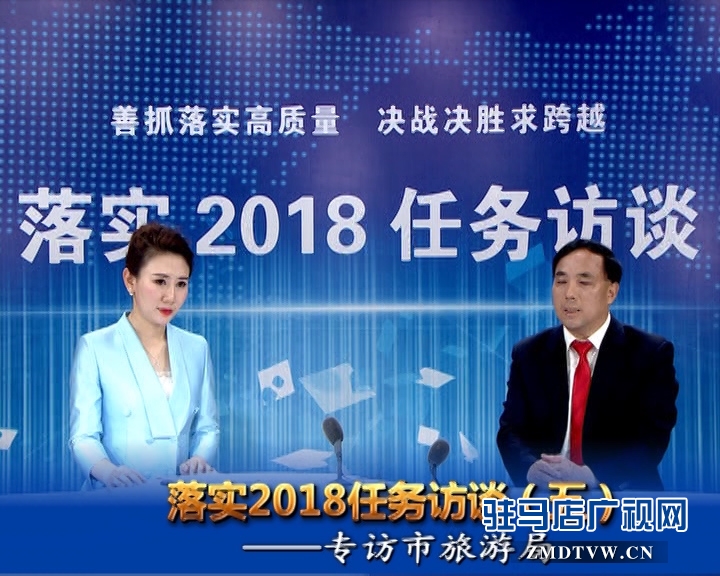 落實(shí)2018任務(wù)訪談--專訪市旅游局黨組書記、局長何新閣