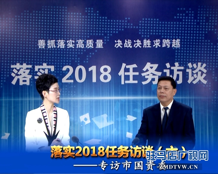 落實2018任務訪談--專訪市國資委黨委書記、主任李憲周