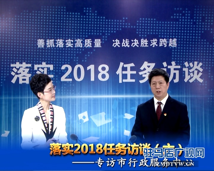 落實2018任務(wù)訪談--專訪市行政服務(wù)中心黨委書記、主任宋志成