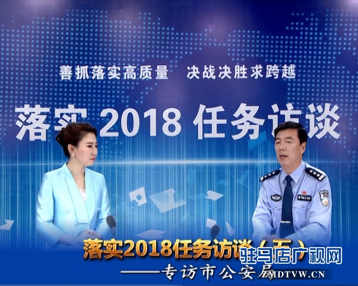 落實(shí)2018任務(wù)訪談--專(zhuān)訪市公安局黨委副書(shū)記、常務(wù)副局長(zhǎng)房國(guó)衛(wèi)