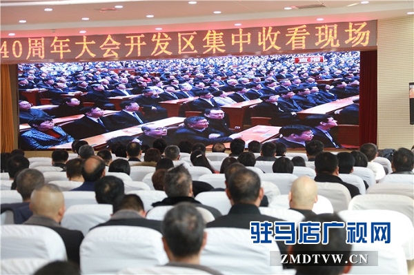 開發(fā)區(qū)集中收聽(tīng)收看改革開放40周年大會(huì)實(shí)況