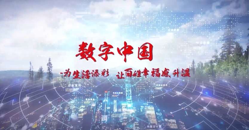 數(shù)字中國：為生活添彩，讓百姓幸福感升溫