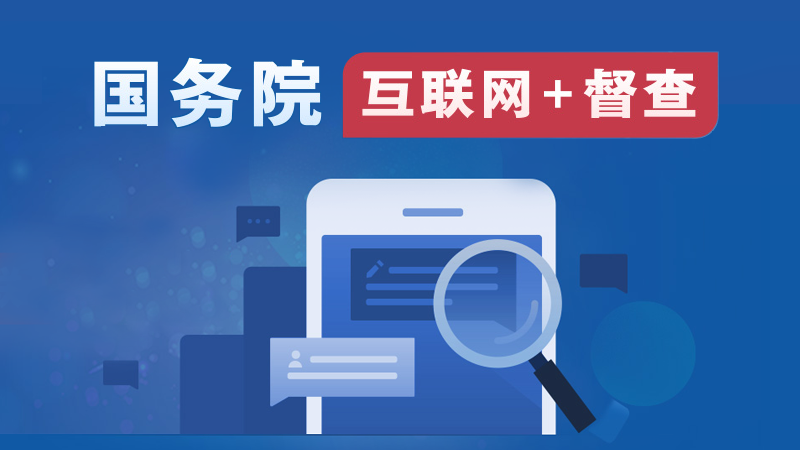 中國政府網正式上線國務院“互聯(lián)網+督查”平臺
