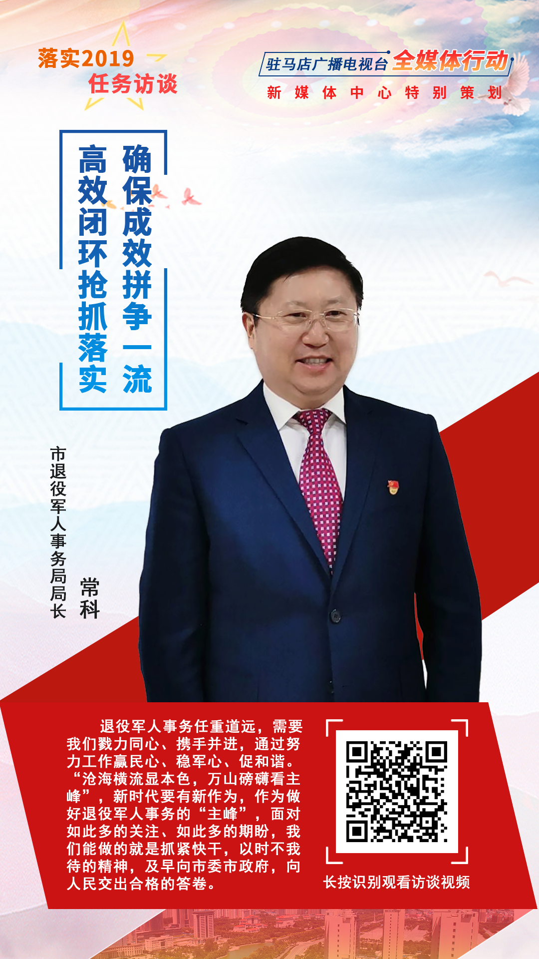 落實(shí)2019任務(wù)訪談--市退役軍人事務(wù)局局長(zhǎng)?？?/></a><span><a href=