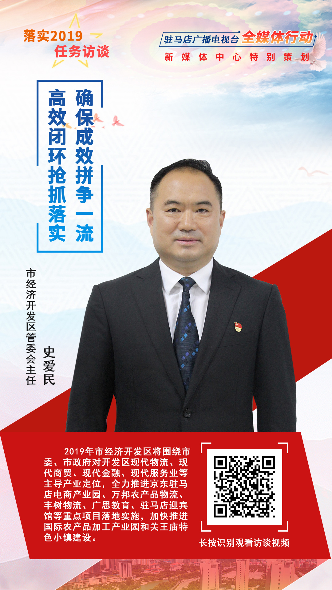 落實(shí)2019任務(wù)訪談--市經(jīng)濟(jì)開(kāi)發(fā)區(qū)管委會(huì)主任史愛(ài)民
