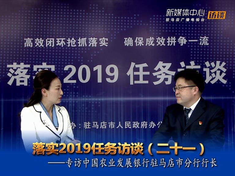 落實(shí)2019任務(wù)訪談--中國農(nóng)業(yè)發(fā)展銀行駐馬店市分行行長(zhǎng)鄭維龍