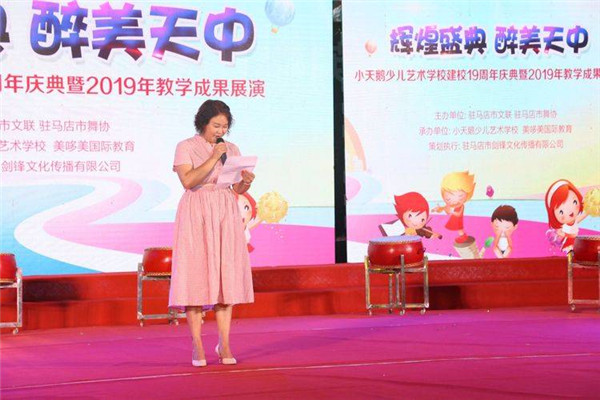 駐馬店小天鵝少兒藝術(shù)學校建校十九周年慶典暨2019年教學成果展演華美綻放