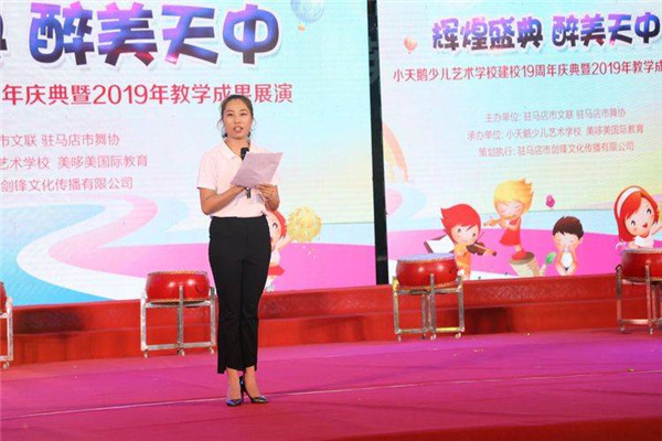 駐馬店小天鵝少兒藝術(shù)學校建校十九周年慶典暨2019年教學成果展演華美綻放