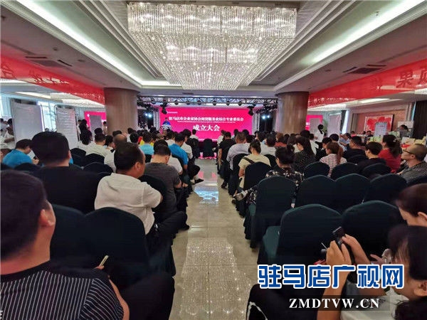 駐馬店市企業(yè)家協(xié)會(huì)商貿(mào)服務(wù)業(yè)綜合專業(yè)委員會(huì)成立資源對接1.28億元