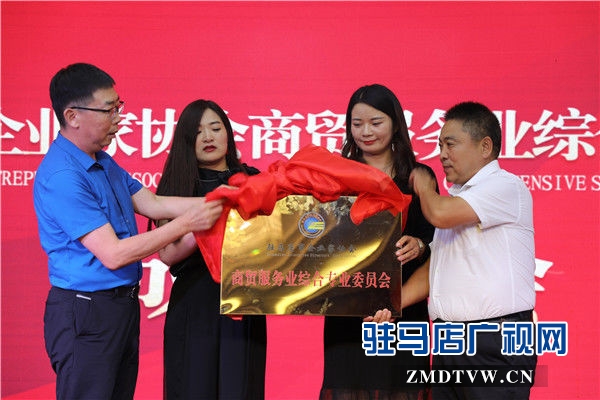 駐馬店市企業(yè)家協(xié)會(huì)商貿(mào)服務(wù)業(yè)綜合專業(yè)委員會(huì)成立資源對接1.28億元