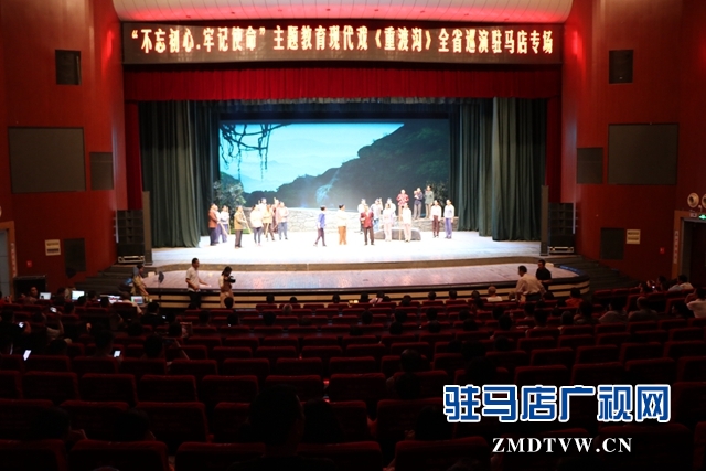 “不忘初心、牢記使命”主題教育大型現(xiàn)代戲《重渡溝》在駐馬店市巡演