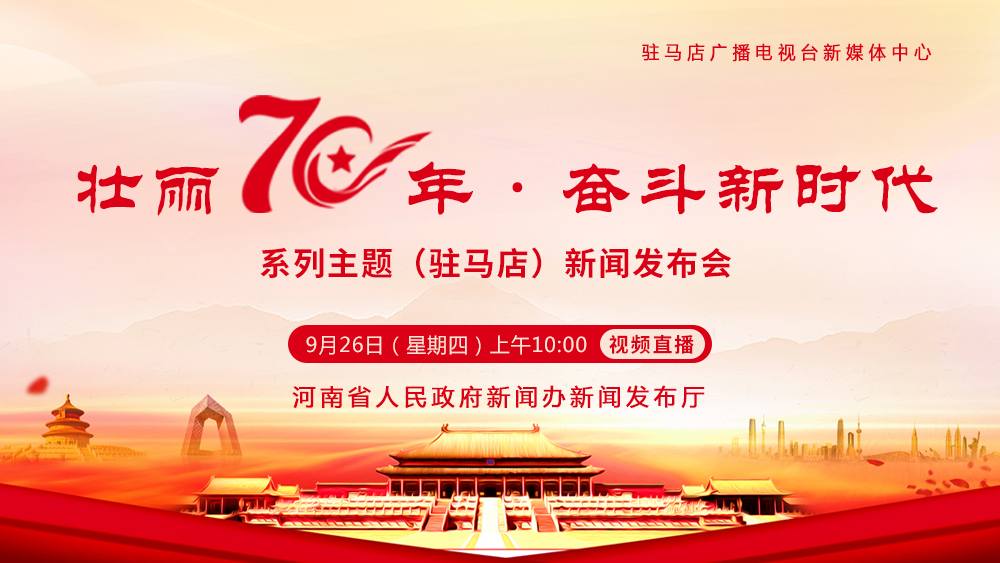 【H5】“壯麗70年·奮斗新時(shí)代”系列主題新聞發(fā)布會(huì)駐馬店專場