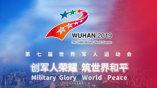 第七屆世界軍人運(yùn)動會