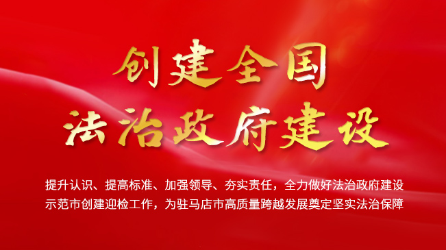 創(chuàng)建全國法治政府建設