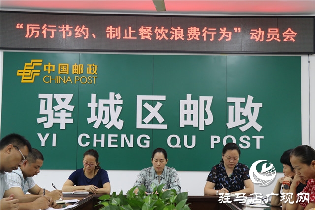 駐馬店市驛城區(qū)郵政分公司召開“厲行節(jié)約、制止餐飲浪費行為”動員會