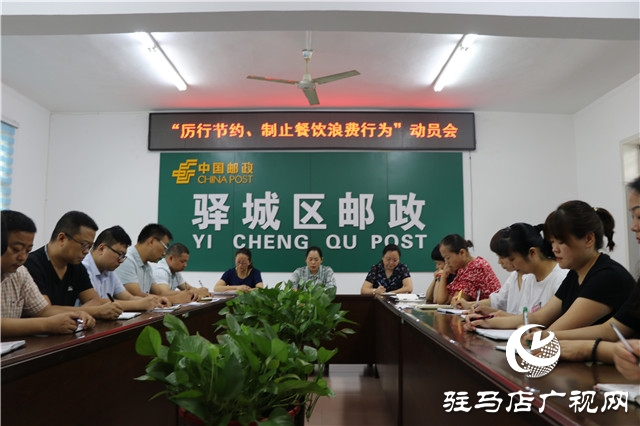駐馬店市驛城區(qū)郵政分公司召開“厲行節(jié)約、制止餐飲浪費行為”動員會
