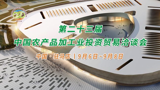 第二十三屆 中國農產品加工業(yè)投資貿易洽談會