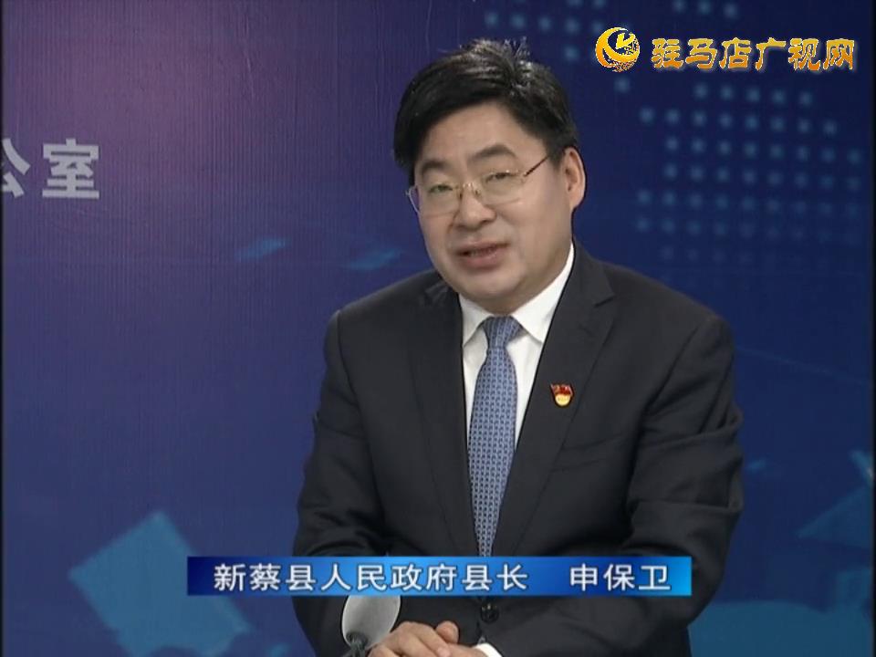 《決戰(zhàn)決勝十三五、奮力開局十四五》系列訪談——新蔡縣人民政府縣長 申保衛(wèi)