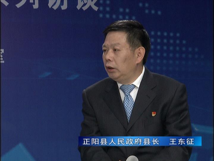 《決戰(zhàn)決勝十三五、奮力開局十四五》系列訪談——正陽縣人民政府縣長 王東征