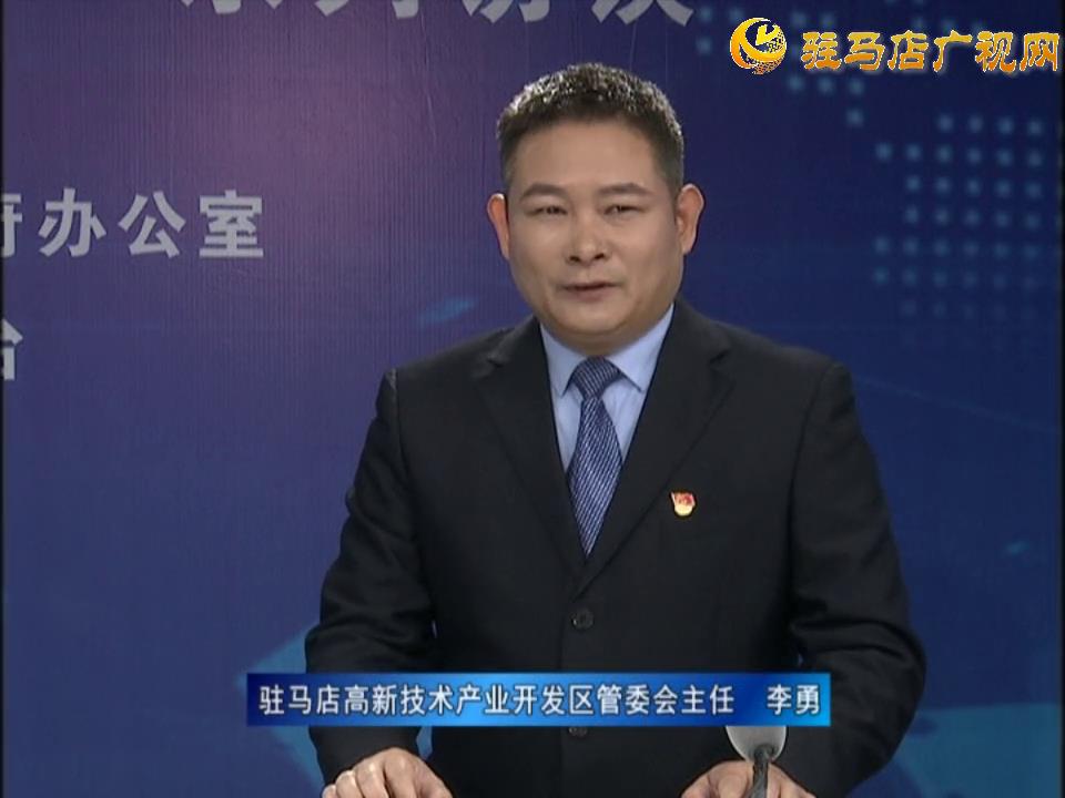 《決戰(zhàn)決勝十三五、奮力開局十四五》系列訪談——駐馬店高新技術(shù)開發(fā)區(qū)管委會主任 李勇