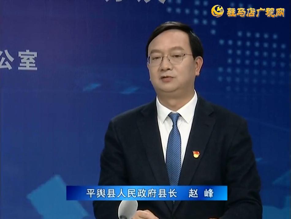 《決戰(zhàn)決勝十三五、奮力開局十四五》系列訪談——平輿縣人民政府縣長趙峰