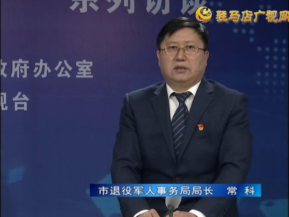 《決戰(zhàn)決勝十三五、奮力開局十四五》系列訪談——市退役軍人事務(wù)局局長 常科
