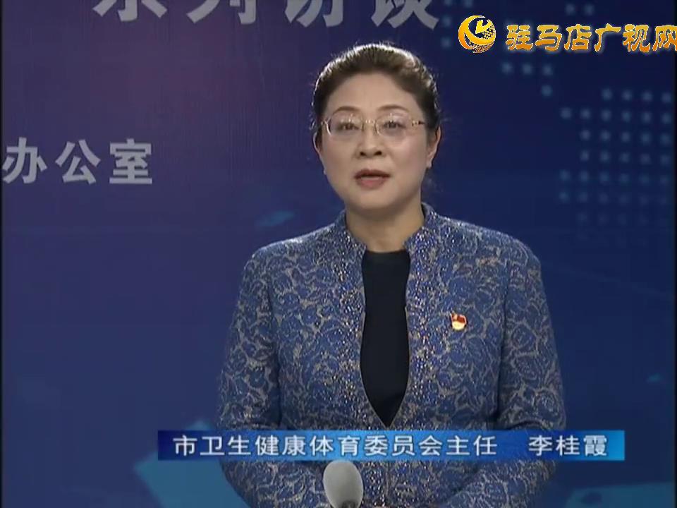 《決戰(zhàn)決勝十三五、奮力開局十四五》系列訪談——市衛(wèi)生健康體育委員會(huì)主任 李桂霞