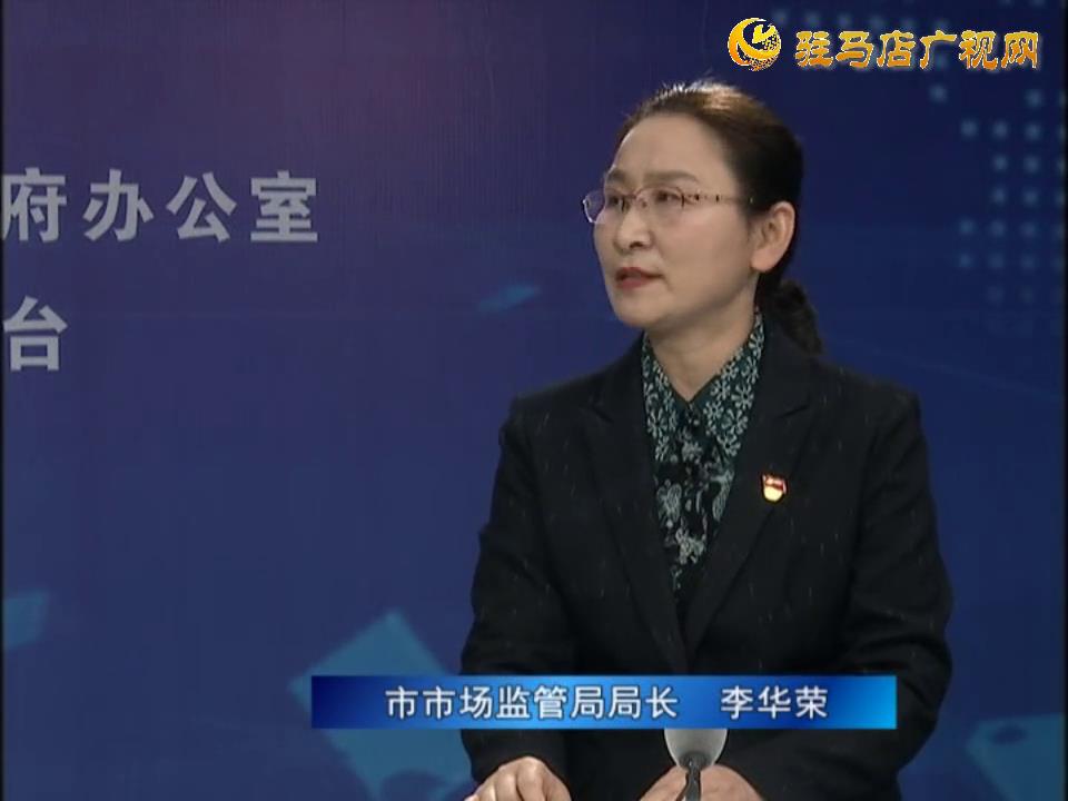 《決戰(zhàn)決勝十三五、奮力開局十四五》系列訪談——市市場(chǎng)監(jiān)管局局長(zhǎng) 李華榮