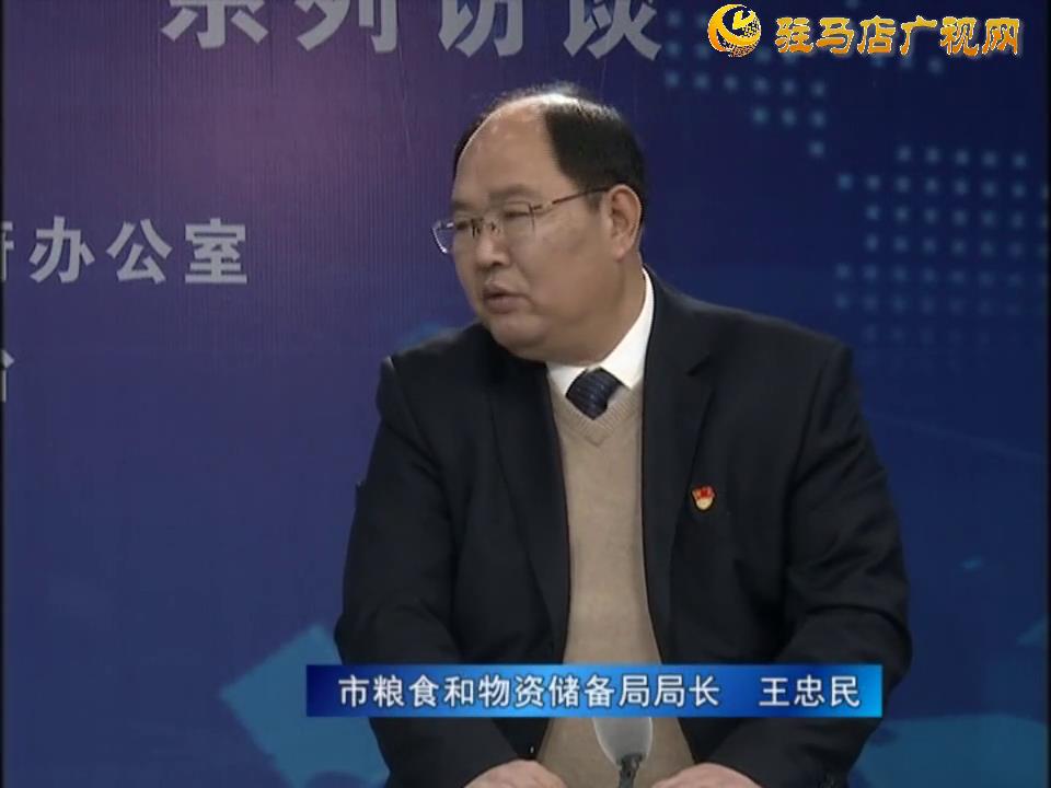 《決戰(zhàn)決勝十三五、奮力開(kāi)局十四五》系列訪談——市糧食和物資儲(chǔ)備局局長(zhǎng) 王忠民
