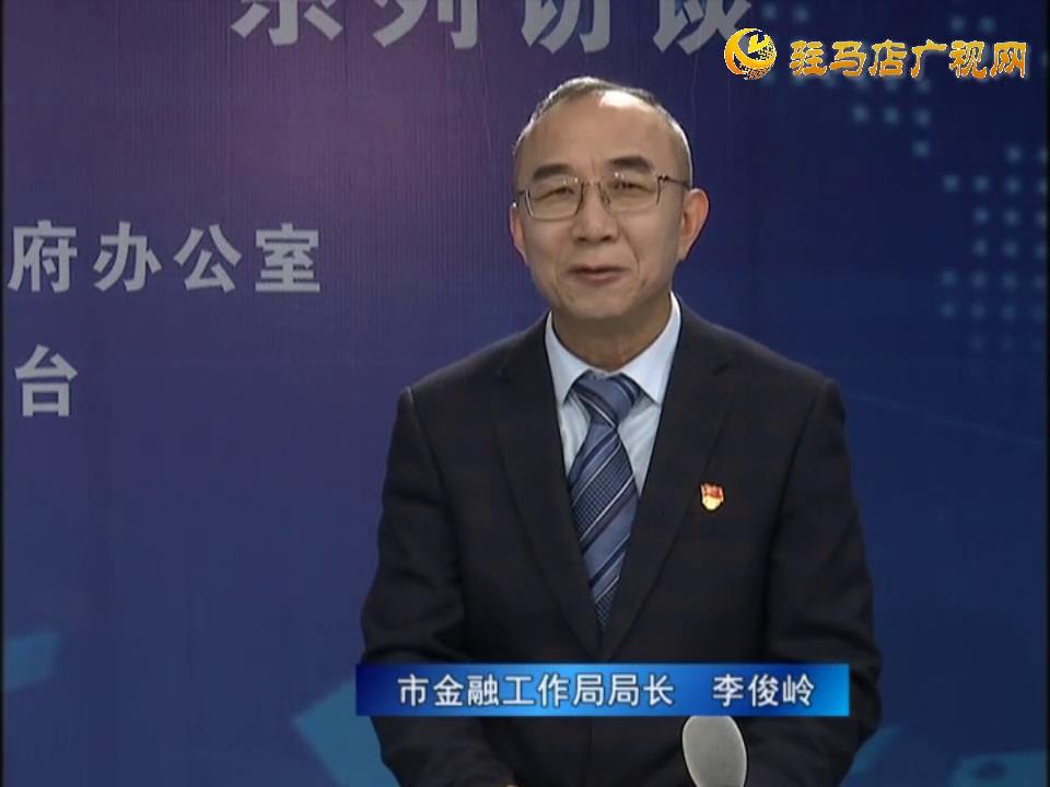 《決戰(zhàn)決勝十三五、奮力開局十四五》系列訪談——市金融工作局局長 李俊嶺
