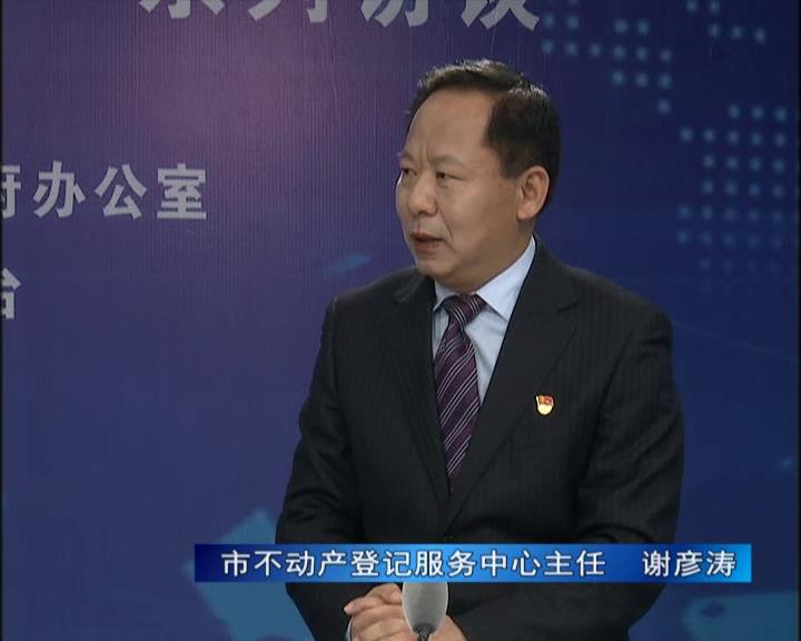 《決戰(zhàn)決勝十三五、奮力開局十四五》系列訪談——市不動產(chǎn)登記服務(wù)中心主任 謝彥濤