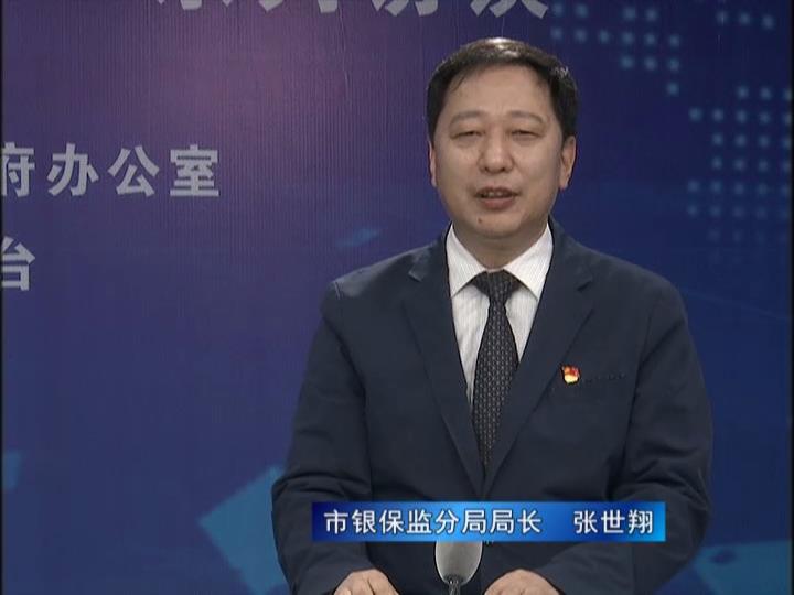 《決戰(zhàn)決勝十三五、奮力開局十四五》系列訪談——市銀保監(jiān)分局局長 張世翔