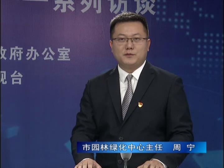 《決戰(zhàn)決勝十三五、奮力開局十四五》系列訪談——市園林綠化局中心主任 周寧