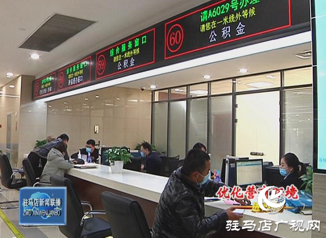 駐馬店市打造優(yōu)質(zhì)營商環(huán)境 個(gè)人住房公積金事項(xiàng)實(shí)現(xiàn)“跨省通辦”