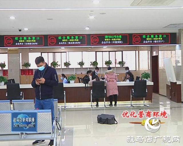 駐馬店市場監(jiān)督局：打造“一網(wǎng)一門一次”服務模式