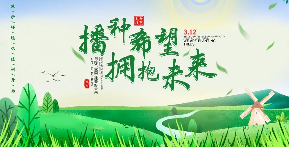 “播種希望·擁抱未來”植樹節(jié)戶外體驗(yàn)活動(dòng)開始啦！