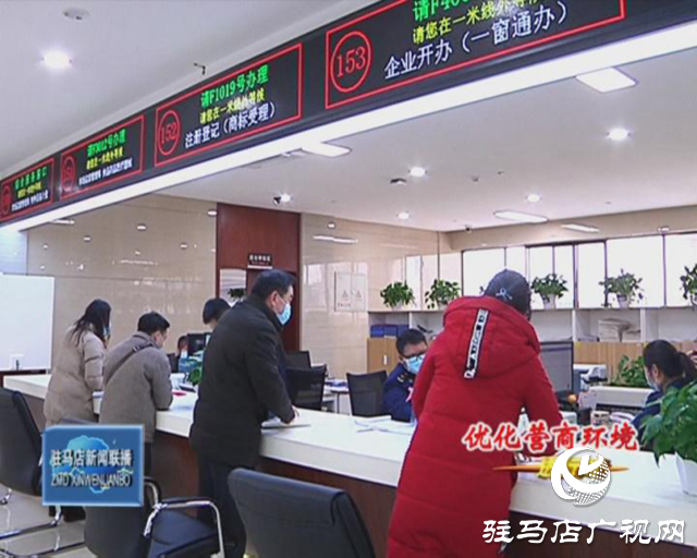駐馬店市場監(jiān)督局：打造“一網(wǎng)一門一次”服務模式